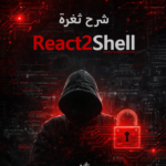 شرح ثغرة React2Shell