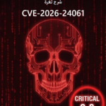 شرح ثغرة CVE-2026-24061